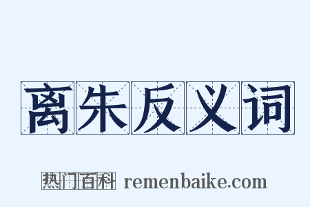 离朱反义词是什么意思的图片